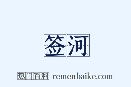 签河是什么意思的图片